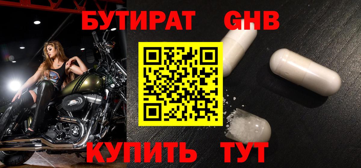 Бутират GHB Волжск
