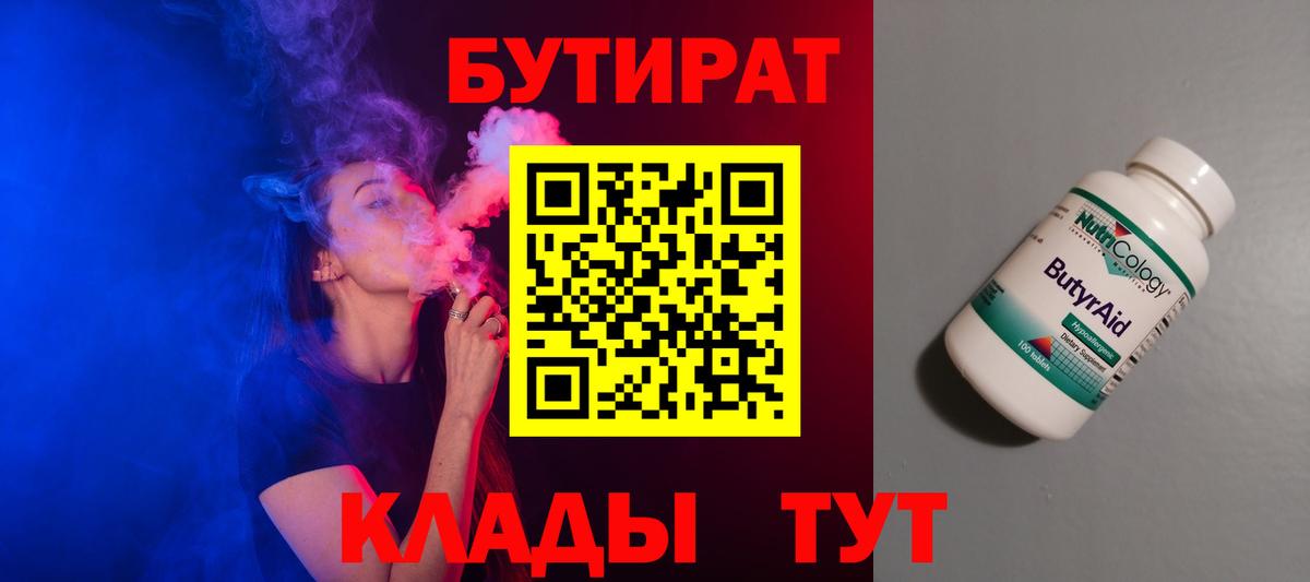 БУТИРАТ  Бутират 1.4BDO  Вход с VPN  Волжск 